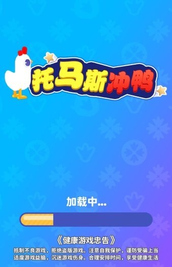 托馬斯沖鴨游戲 v1.0 安卓版 1