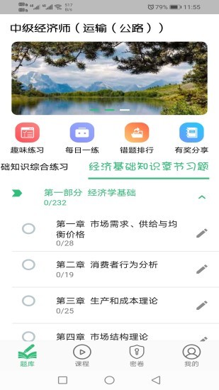 中級經(jīng)濟師運輸公路專業(yè) v1.2.0 安卓版 2