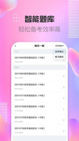 中級(jí)經(jīng)濟(jì)師幫考題庫(kù)考試刷題利器(中級(jí)經(jīng)濟(jì)師題庫(kù)) v2.8.7 安卓版 0