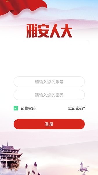 雅安人大官方版 v2.0.0 安卓最新版 2