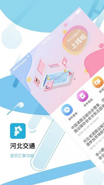 河北交通 v1.0.0 安卓版 3