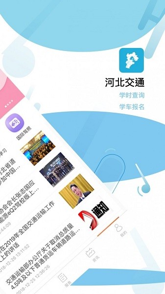 河北交通app下載