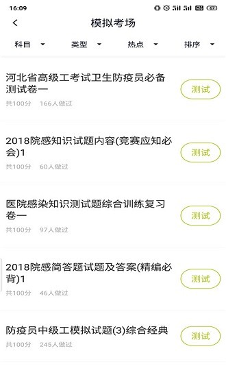 衛(wèi)生防疫技師題庫(kù)app下載