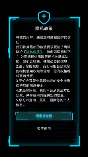 鷹眼防護(hù)系統(tǒng)3