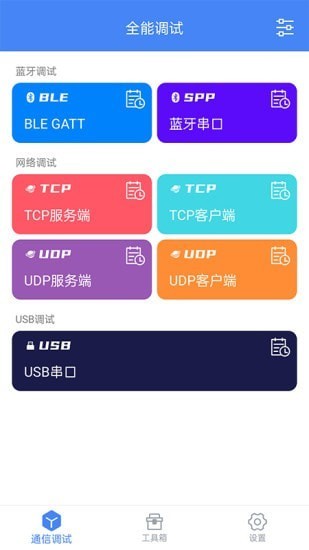 全能調(diào)試最新版