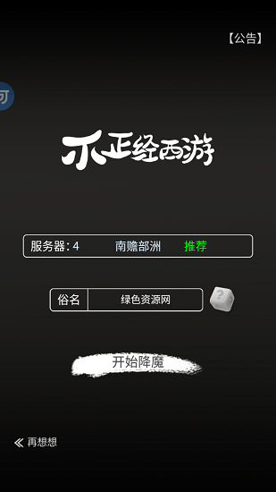 不正經(jīng)西游游戲 v1.4.1 安卓版 0