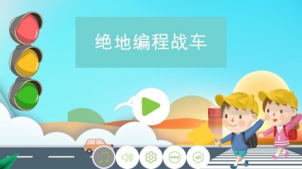 絕地編程戰(zhàn)車手游 絕地編程戰(zhàn)車游戲