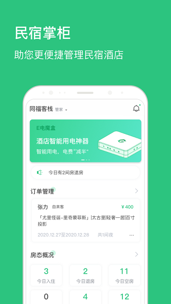 民宿掌柜 v1.8.2 最新版 1