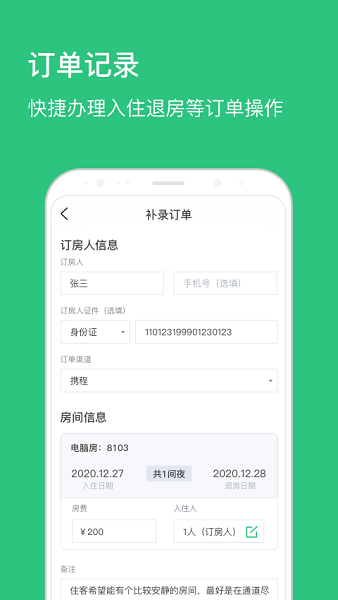 民宿掌柜 v1.8.2 最新版 0