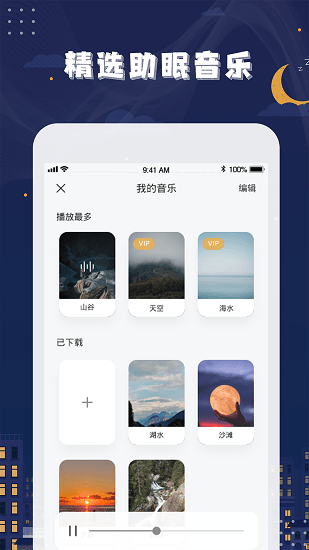 星空睡眠軟件 v1.0.8 安卓版 3