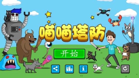 喵喵塔防游戲