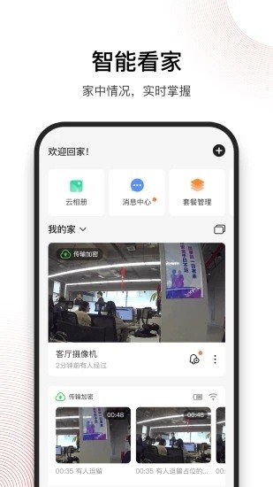 和目攝像頭手機(jī)版(智能監(jiān)控) v5.13.0 最新版 1