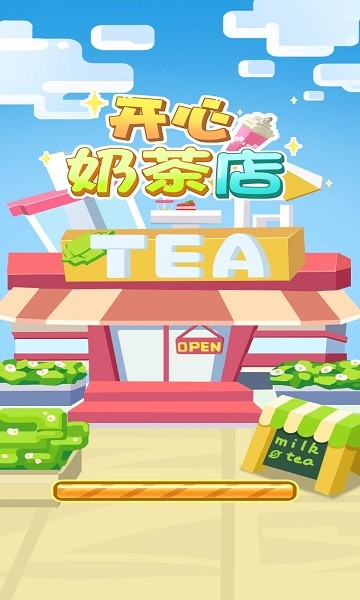 開心奶茶店小游戲