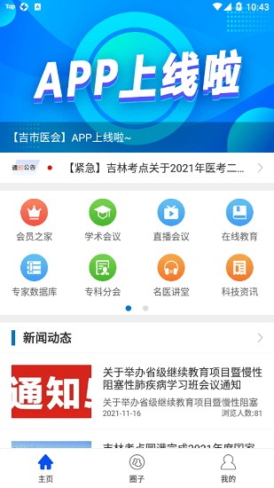 吉林市醫(yī)科學(xué)會聯(lián)合會手機(jī)客戶端 v1.0.5 安卓版 0
