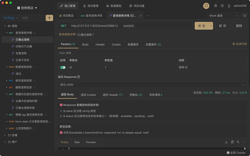 Apifox軟件
