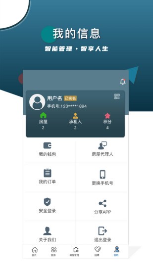 智安e租房東端 v2.2.7 安卓版 3