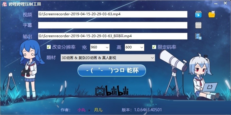 小丸壓制工具嗶哩嗶哩定制版 v1.0.6463.40501 最新版 0