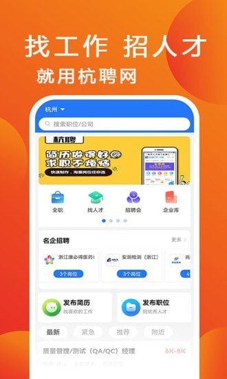 杭聘網(wǎng)(杭州地區(qū)招聘) v1.0.2 安卓版 0