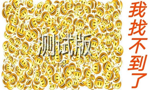 emoji找不同游戲