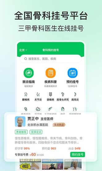 骨科醫(yī)院掛號(hào)網(wǎng)官方版 v2.1.2 安卓版 0