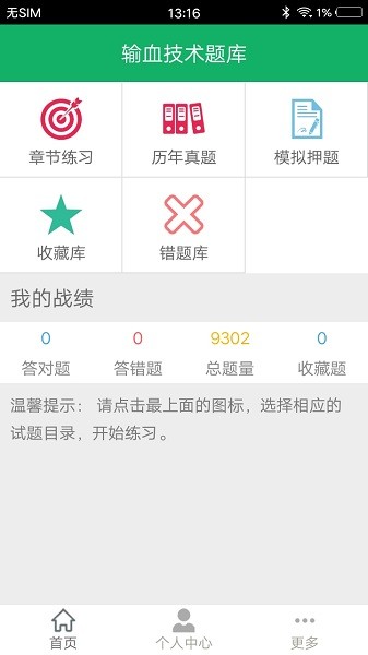 輸血技術(shù)題庫(kù)app v1.0 安卓版 0