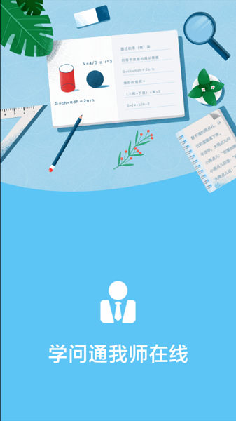 學問通我?guī)熢诰€ v2.0.2 安卓版 0