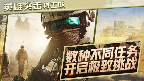 英雄突擊特工隊游戲 v1.0.4 安卓版 1