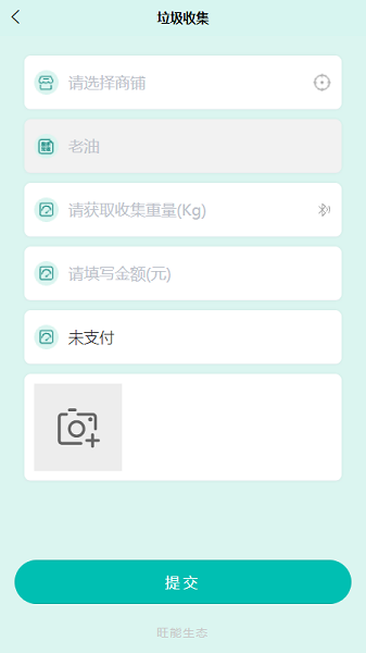 旺能生態(tài)管控平臺(tái)APP系統(tǒng) v1.0.5 安卓版 0