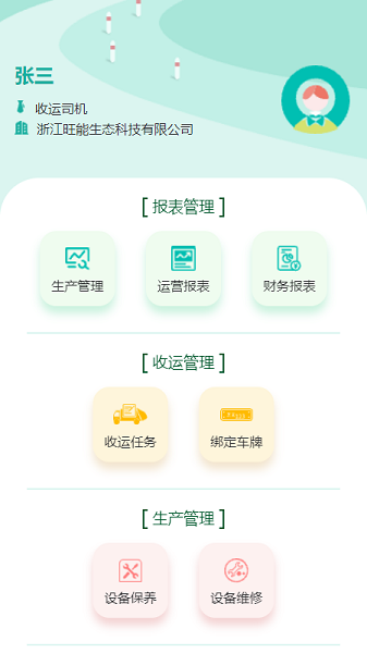 旺能生態(tài)管控平臺(tái)APP系統(tǒng) v1.0.5 安卓版 3