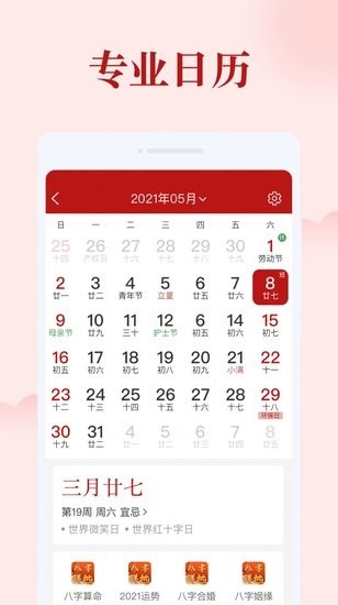 如意日歷軟件