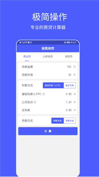 極簡(jiǎn)房貸計(jì)算器軟件 v1.0.0 安卓版 1