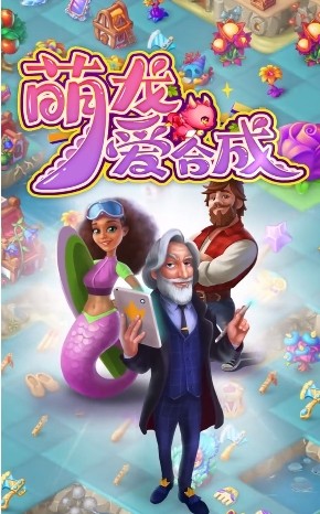 萌龍愛(ài)合成游戲3
