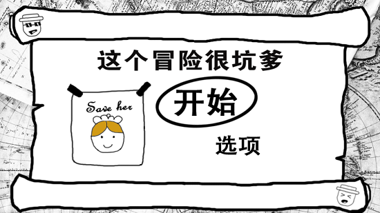 這個冒險很坑爹游戲 v1.5 安卓版 2