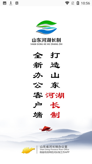 山東河湖長(zhǎng)制巡河app v3.3.5 安卓版 0