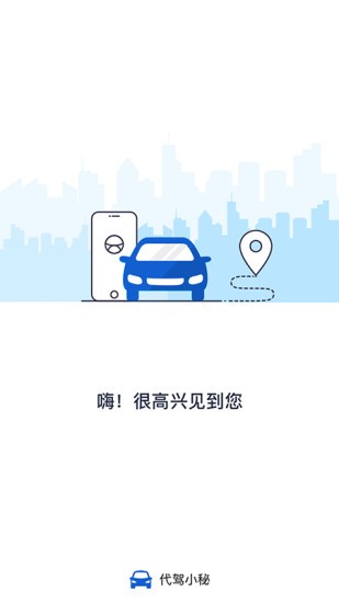代駕小秘app最新版 v2.2.0 安卓版 0