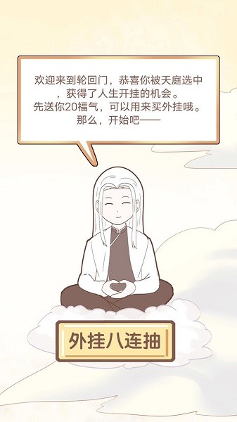 我的開掛人生游戲下載