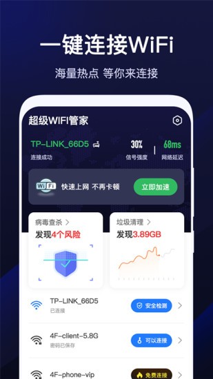 超級wifi管家app下載