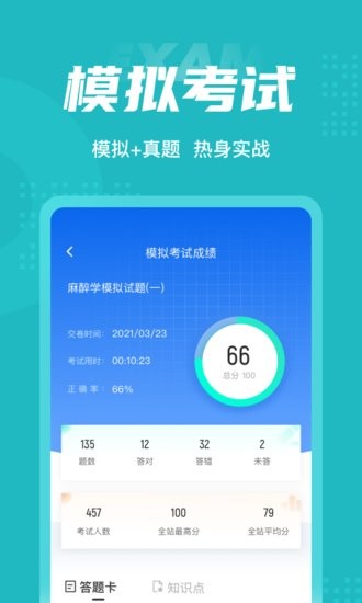 麻醉學(xué)聚題庫軟件 v1.1.4 安卓版 1