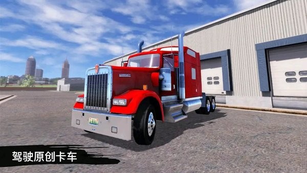 貨車司機(jī)遨游世界游戲 v1.6.3 安卓版 1
