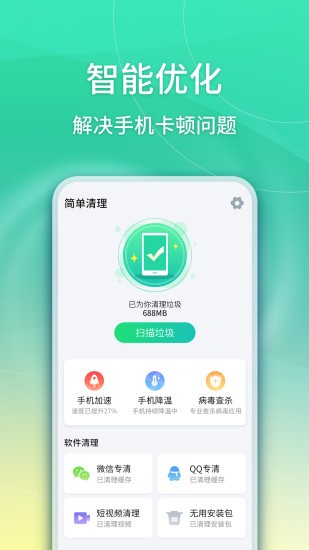 簡(jiǎn)單清理手機(jī)垃圾 v1.0.47 安卓版 4
