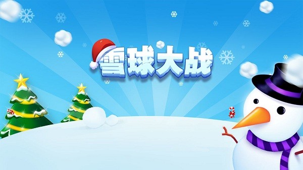 雪球大戰(zhàn)游戲