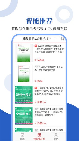 康復(fù)醫(yī)學(xué)圣題庫app v1.0.2 安卓版 1