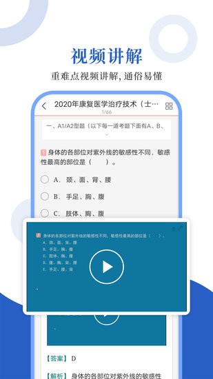 康復(fù)醫(yī)學(xué)圣題庫手機(jī)版