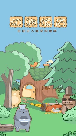 玩轉(zhuǎn)餐廳免費版 v1.0 安卓版 1