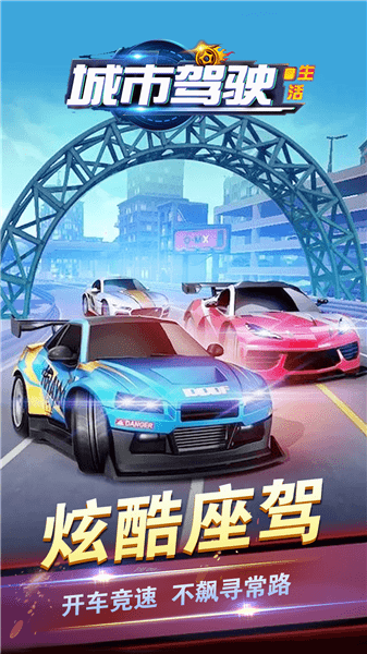 城市駕駛生活 城市駕駛生活