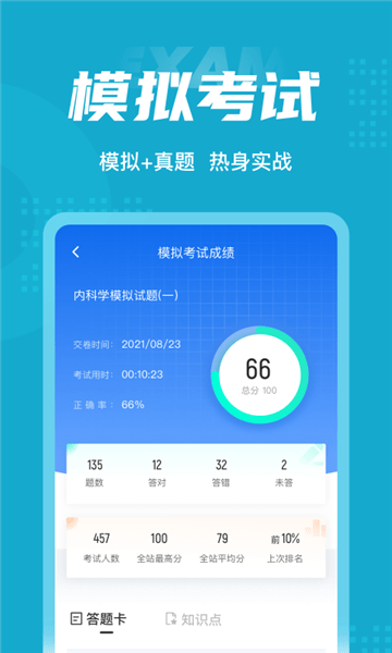 內(nèi)科學(xué)聚題庫(kù)軟件 v1.1.4 安卓版 0