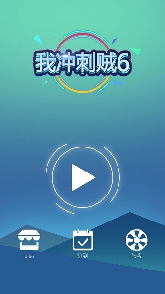 我沖刺賊6免費(fèi)版