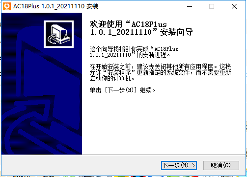 ac18plus電腦版客戶端 v1.0.1_20211110 官方最新版 1