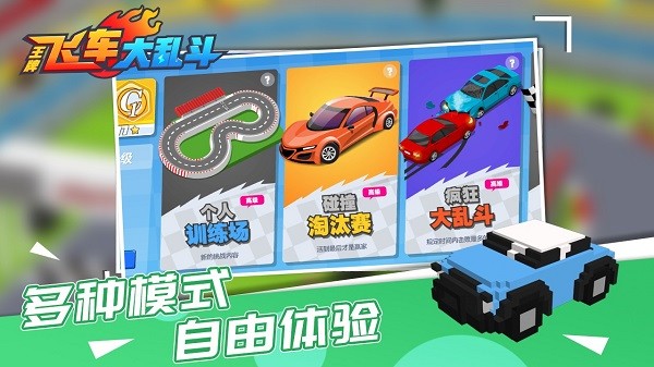 王牌飛車大亂斗游戲3