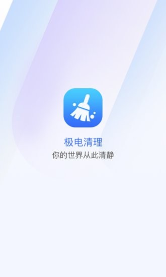 極電清理手機(jī)版 v1.0.0 安卓版 1